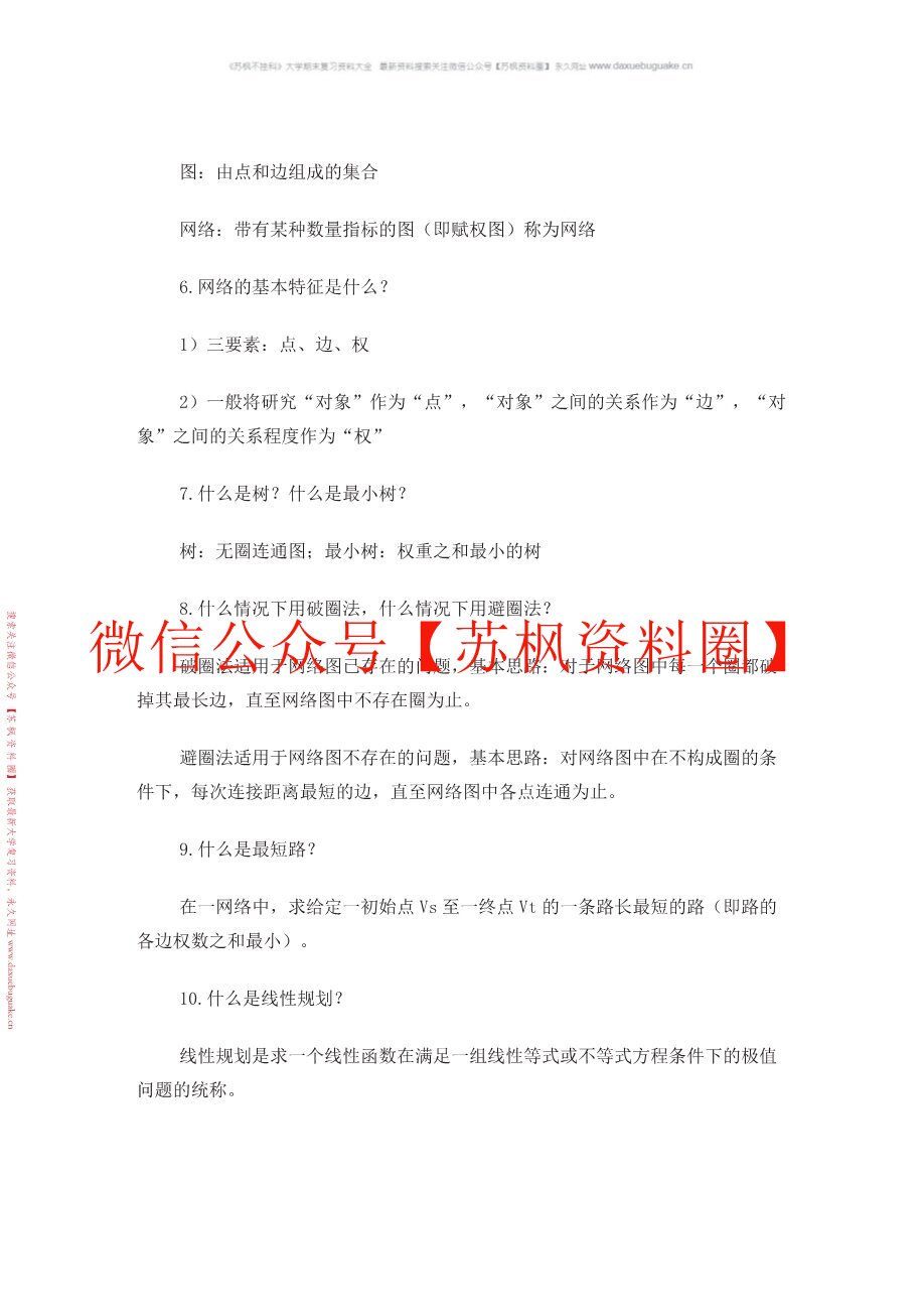 数据模型与决策